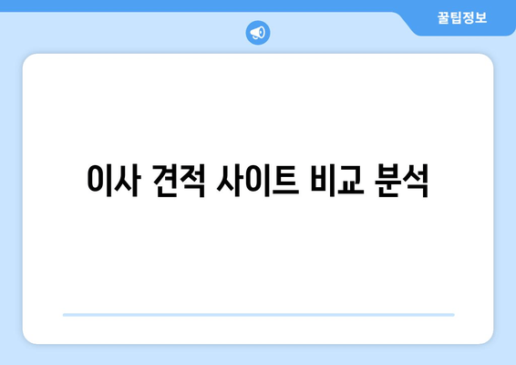 이사 견적 사이트 비교 분석