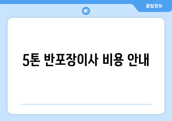 5톤 반포장이사 비용 안내