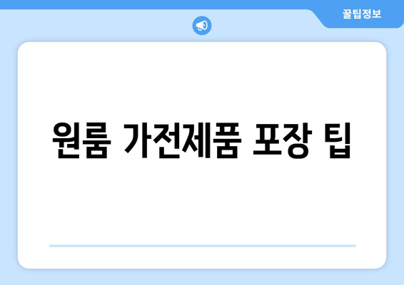 원룸 가전제품 포장 팁