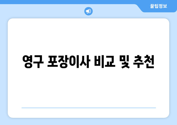 영구 포장이사 비교 및 추천