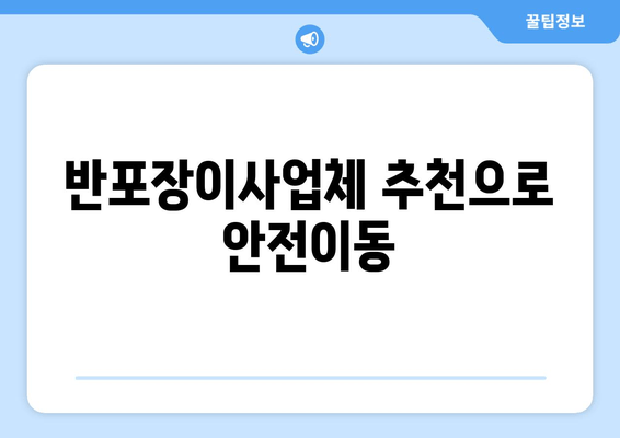 반포장이사업체 추천으로 안전이동