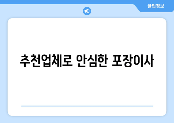 추천업체로 안심한 포장이사