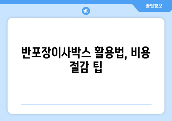 반포장이사박스 활용법, 비용 절감 팁