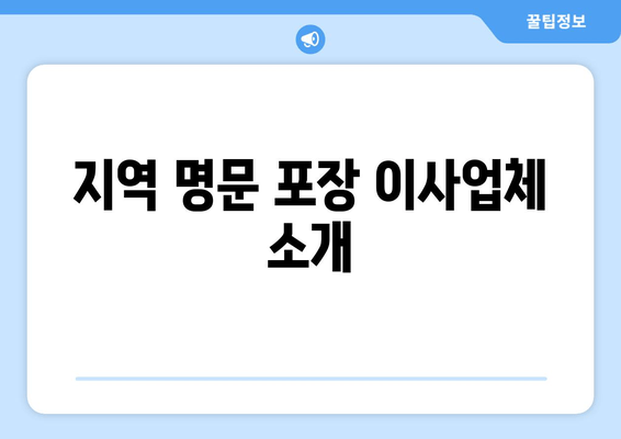 지역 명문 포장 이사업체 소개