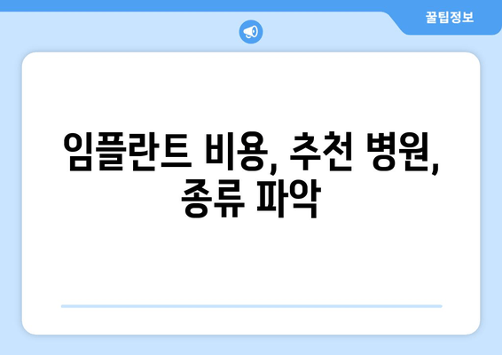 임플란트 비용, 추천 병원, 종류 파악