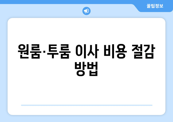 원룸·투룸 이사 비용 절감 방법