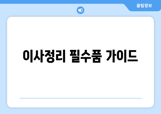 이사정리 필수품 가이드