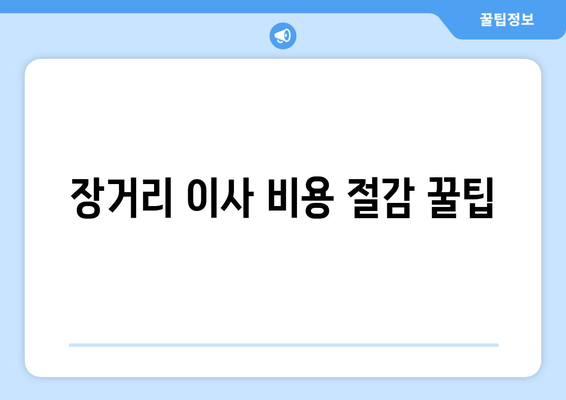 장거리 이사 비용 절감 꿀팁