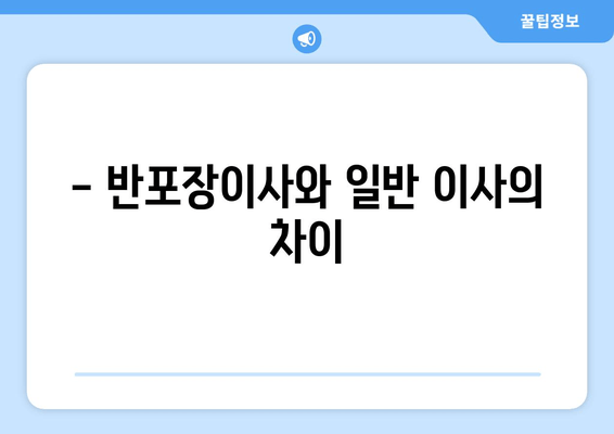 - 반포장이사와 일반 이사의 차이