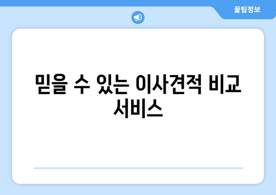 믿을 수 있는 이사견적 비교 서비스