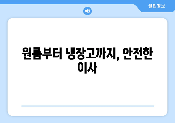 원룸부터 냉장고까지, 안전한 이사