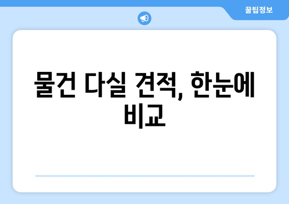 물건 다실 견적, 한눈에 비교