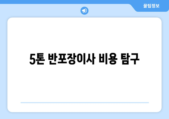 5톤 반포장이사 비용 탐구