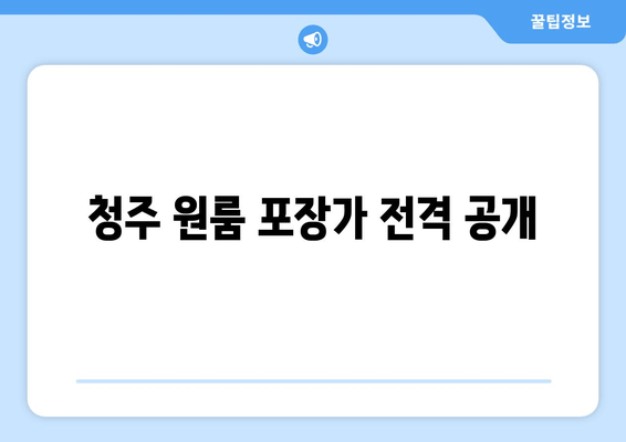 청주 원룸 포장가 전격 공개