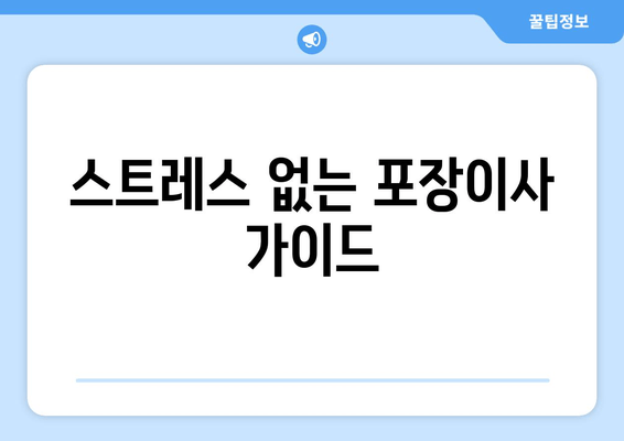 스트레스 없는 포장이사 가이드