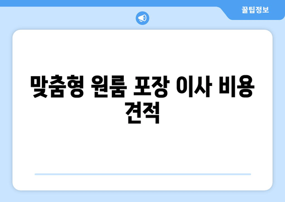 맞춤형 원룸 포장 이사 비용 견적