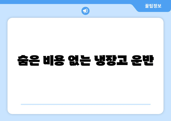 숨은 비용 없는 냉장고 운반