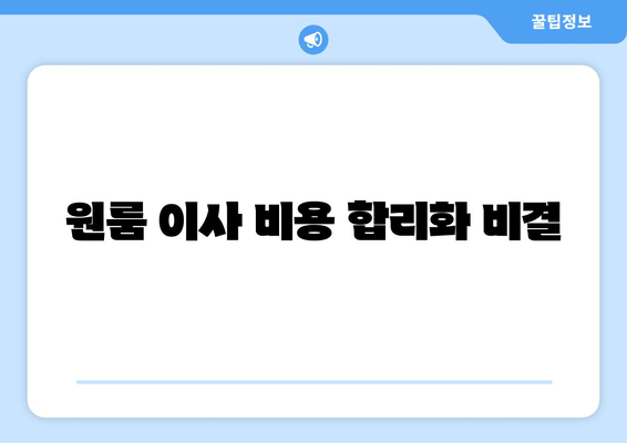 원룸 이사 비용 합리화 비결