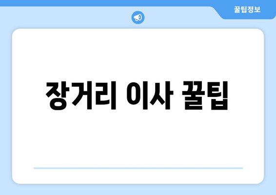 장거리 이사 꿀팁