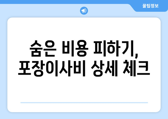 숨은 비용 피하기, 포장이사비 상세 체크