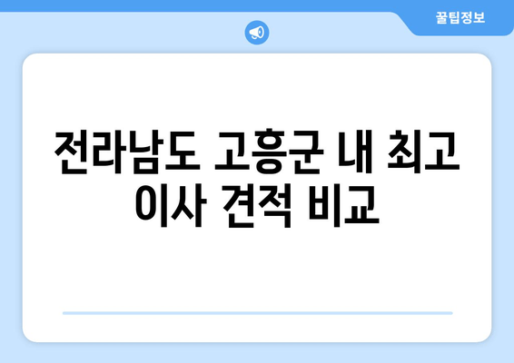 전라남도 고흥군 내 최고 이사 견적 비교