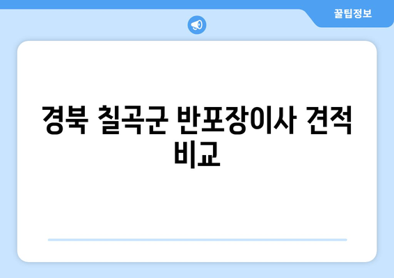 경북 칠곡군 반포장이사 견적 비교