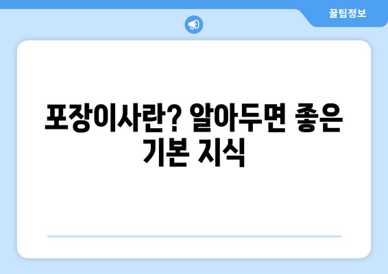 포장이사란? 알아두면 좋은 기본 지식