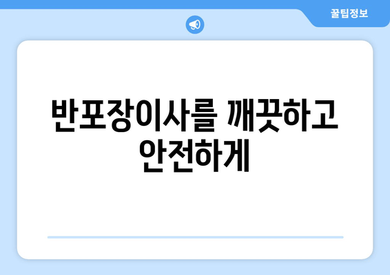 반포장이사를 깨끗하고 안전하게