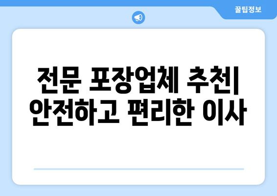 전문 포장업체 추천| 안전하고 편리한 이사