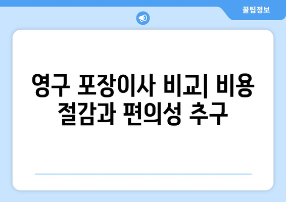 영구 포장이사 비교| 비용 절감과 편의성 추구