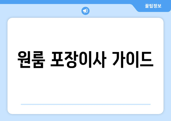 원룸 포장이사 가이드