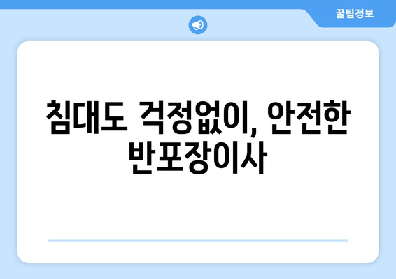 침대도 걱정없이, 안전한 반포장이사