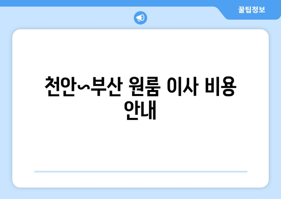 천안~부산 원룸 이사 비용 안내