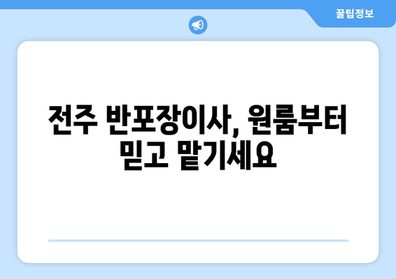 전주 반포장이사, 원룸부터 믿고 맡기세요