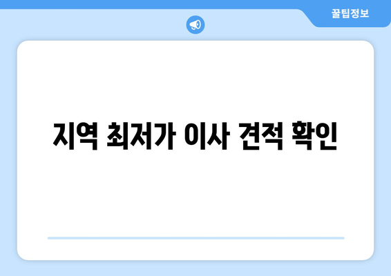 지역 최저가 이사 견적 확인