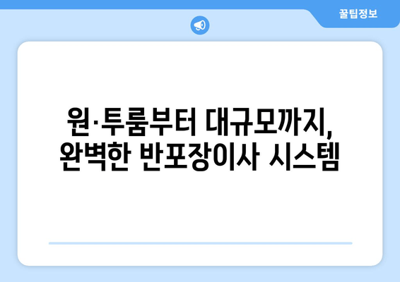 원·투룸부터 대규모까지, 완벽한 반포장이사 시스템