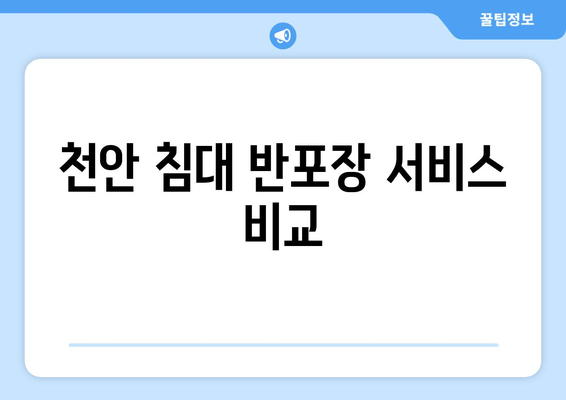 천안 침대 반포장 서비스 비교