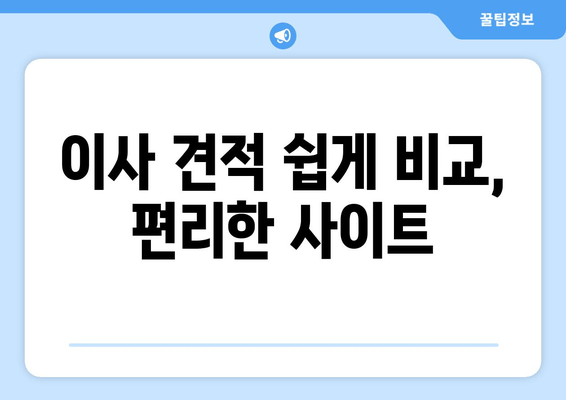 이사 견적 쉽게 비교, 편리한 사이트