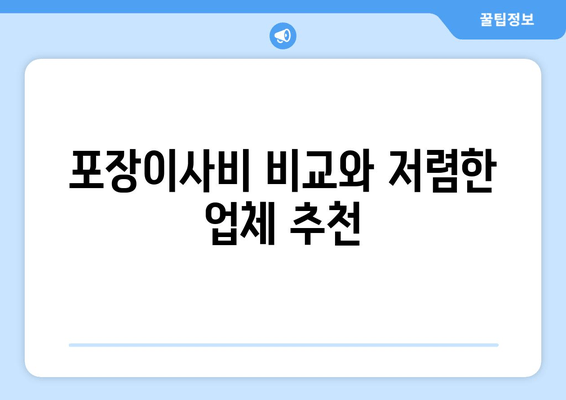 포장이사비 비교와 저렴한 업체 추천