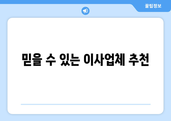 믿을 수 있는 이사업체 추천