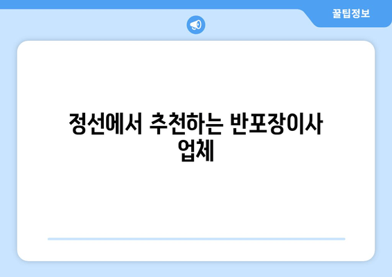 정선에서 추천하는 반포장이사 업체