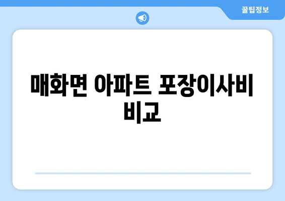 매화면 아파트 포장이사비 비교