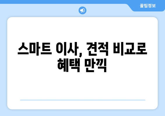 스마트 이사, 견적 비교로 혜택 만끽