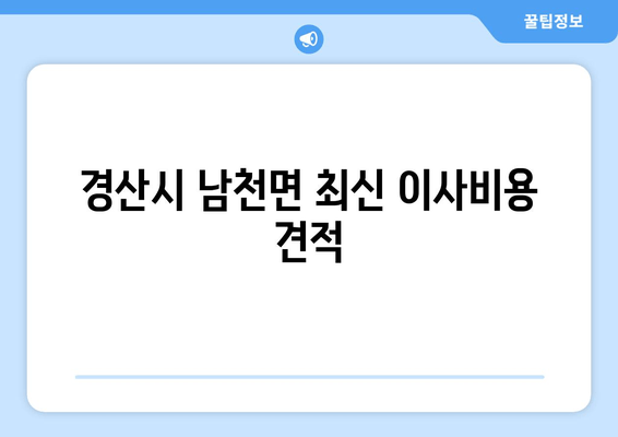 경산시 남천면 최신 이사비용 견적