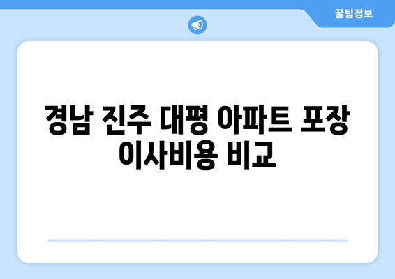 경남 진주 대평 아파트 포장 이사비용 비교