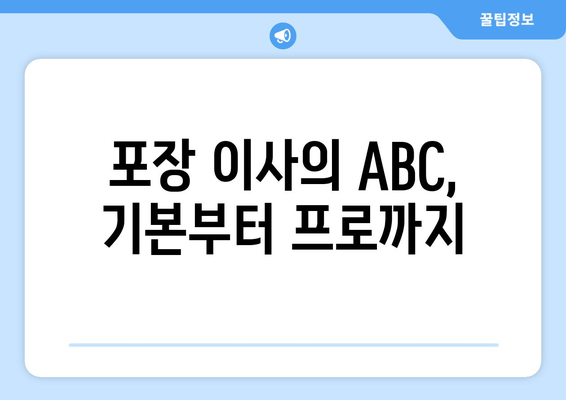 포장 이사의 ABC, 기본부터 프로까지