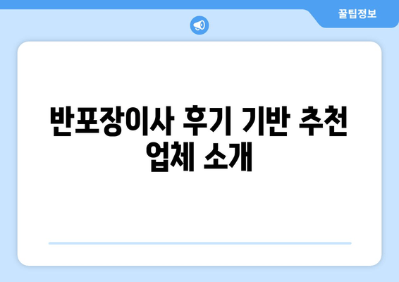 반포장이사 후기 기반 추천 업체 소개