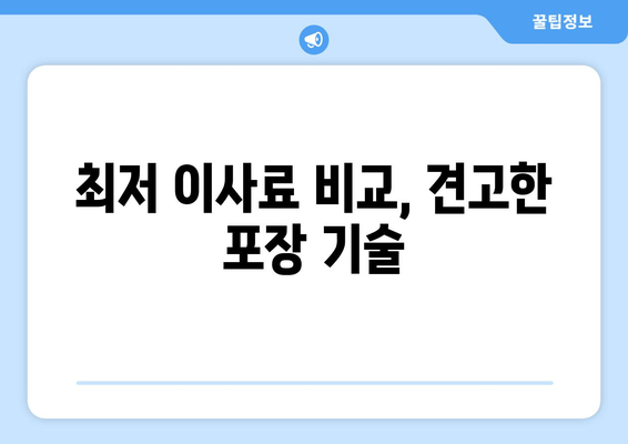 최저 이사료 비교, 견고한 포장 기술