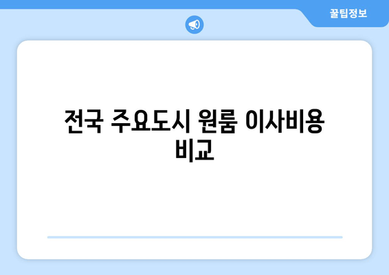 전국 주요도시 원룸 이사비용 비교