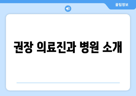 권장 의료진과 병원 소개